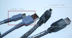 USBケーブルとiLinkケーブルは非常によく似てる