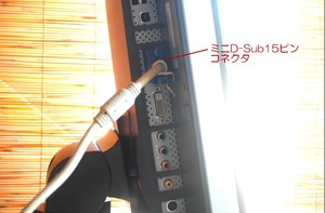 ミニD-Sub15ピンコネクタでPCと接続したところ