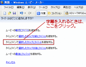 ムービーメーカーで字幕 テロップ を入れる