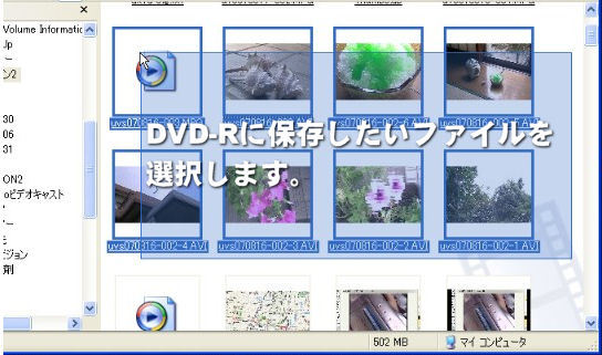 DVD-Rに保存したいファイルを選択します。