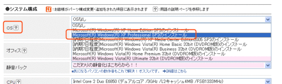 OSが付属していないので、選択します。WindowsXP Professionalで充分でしょう。