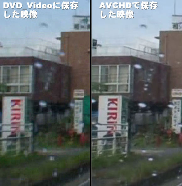 DVD-Videoで作成した映像と、AVCHDで作成した映像の比較