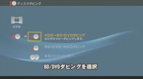 HDD→BD/DVDダビングを選択