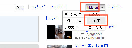 アップロードした動画の一覧は、右上のマイ動画をクリック