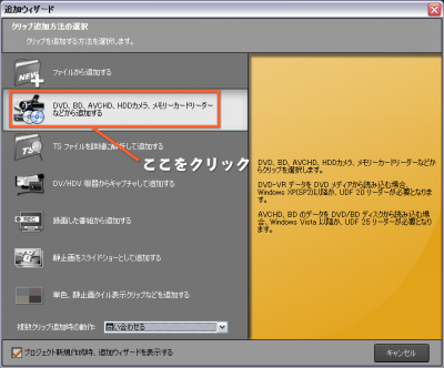 DVD、BD、AVCHD～などから追加するをクリック