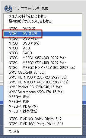 NTSC DV(16:9)で保存
