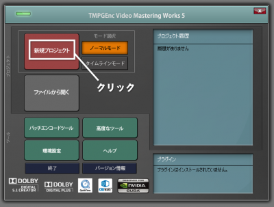 TMPGEnc Video Mastering Works 5の新規プロジェクトをクリック