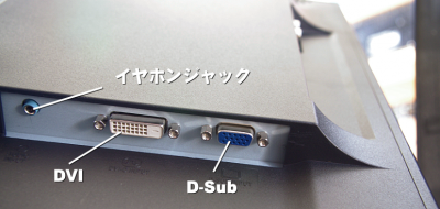 裏側には音声端子・DVI・D-Sub端子がある