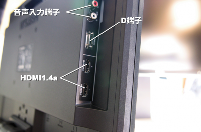 サイドの音声入力端子・D5端子・HDMI端子