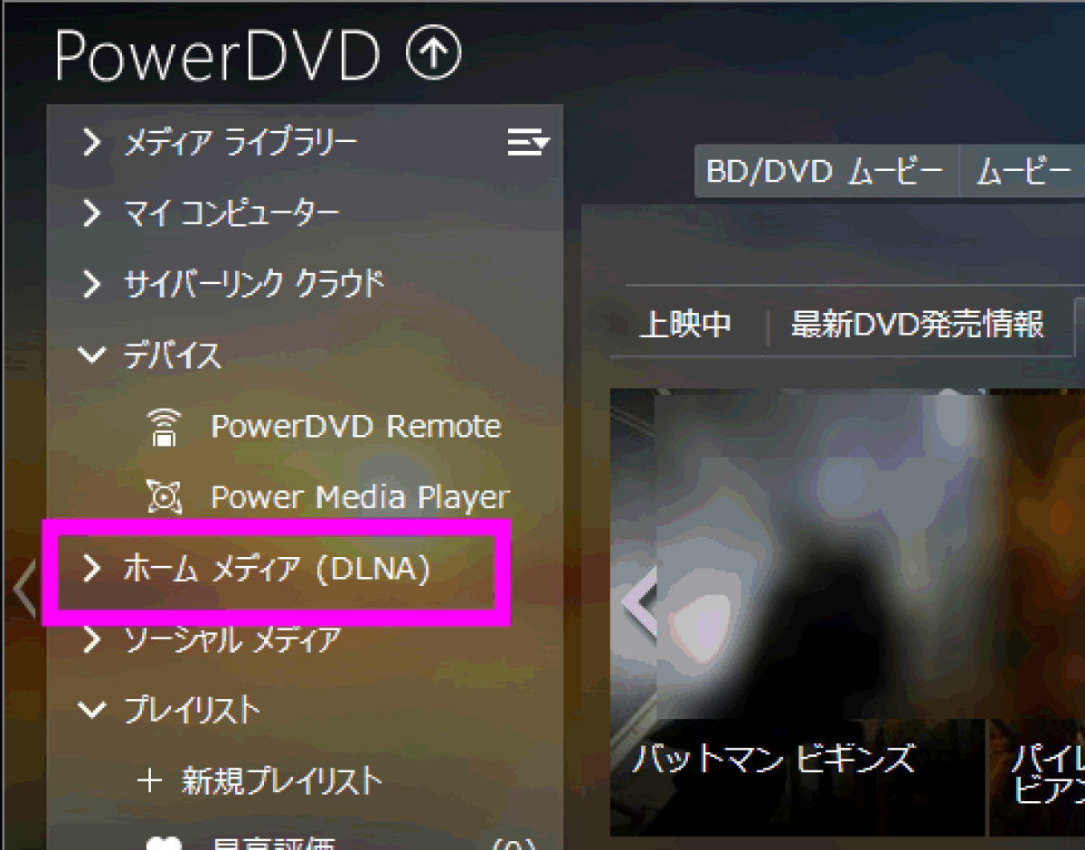 Powerdvdでdigaと接続するには