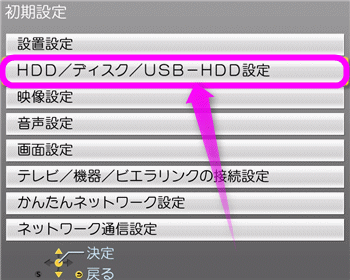 HDD ディスク USB-HDD設定