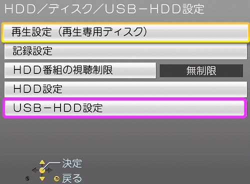 USB-HDD設定