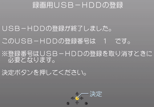 USB-HDDの登録が完了した